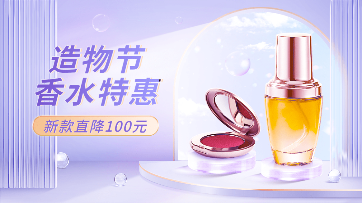 轻奢造物节美妆护肤海报banner预览效果