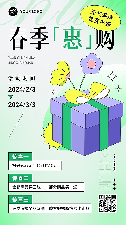 春季活动促销福利营销清新风手机海报