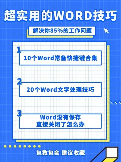职场技能办公技巧Word小红书配图