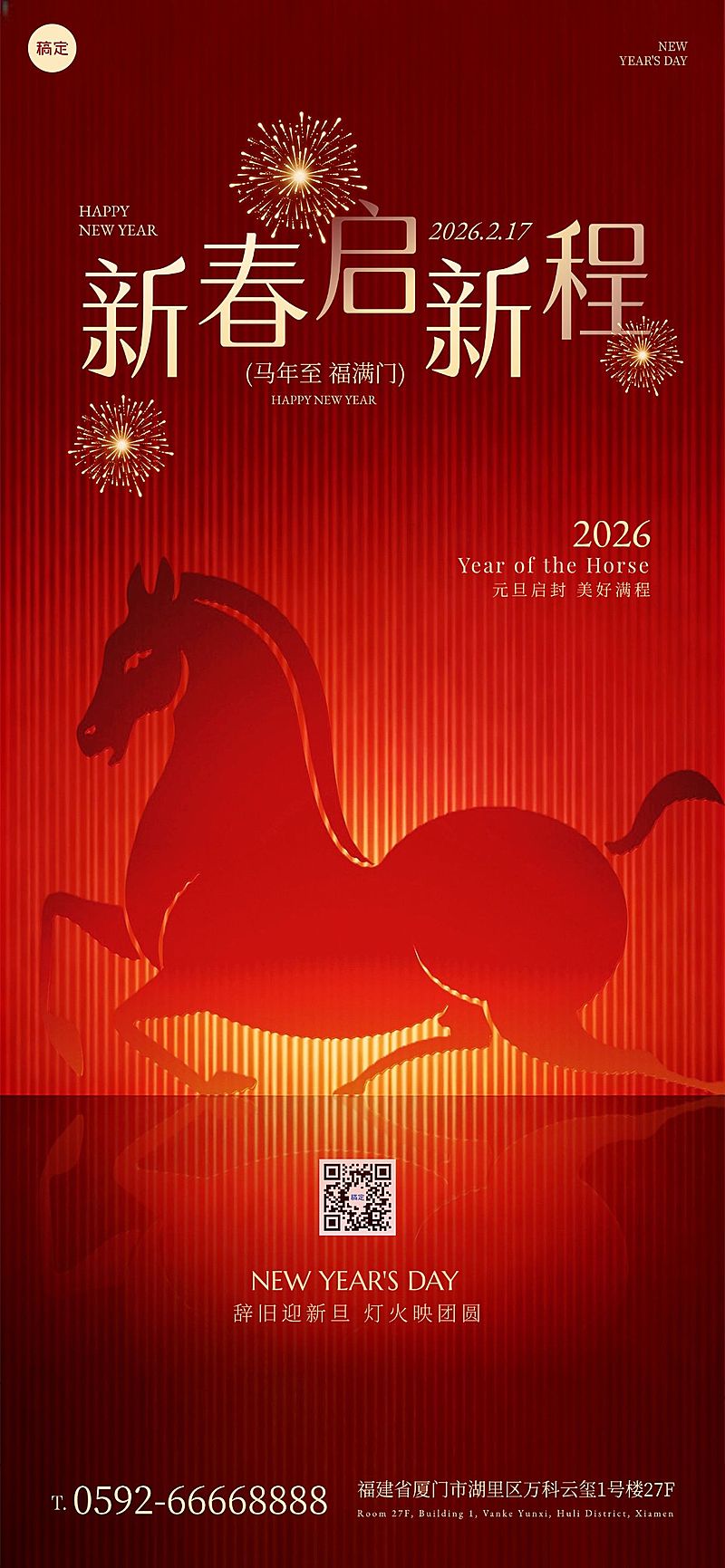 马年春节节日祝福喜庆感全屏竖版海报