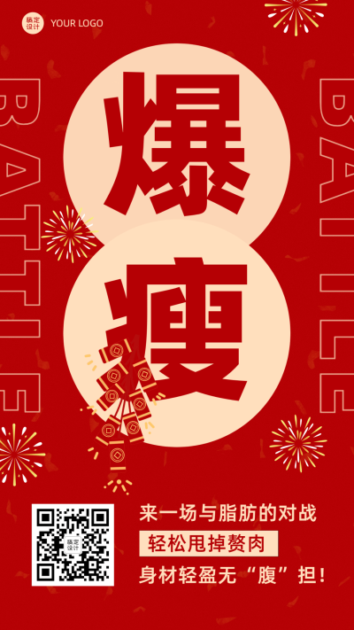 瘦身号召活动营销手机海报