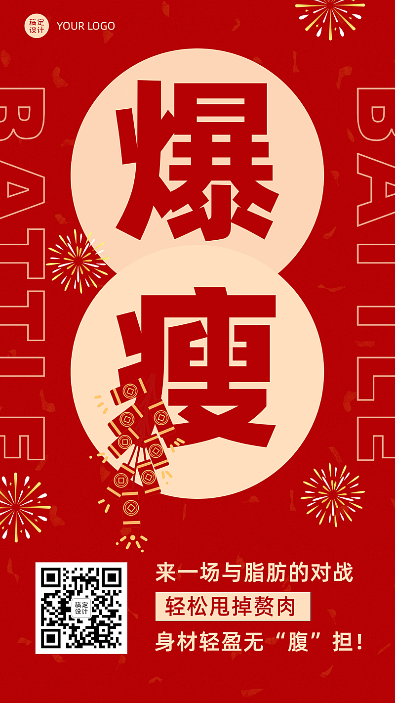 瘦身号召活动营销手机海报