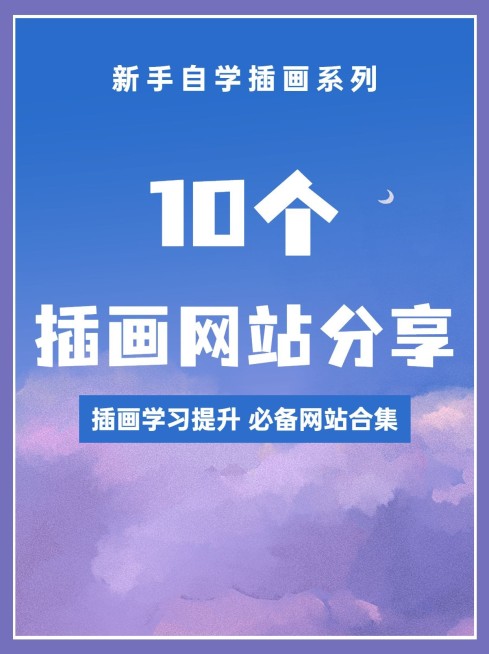 设计网站推荐小红书配图预览效果