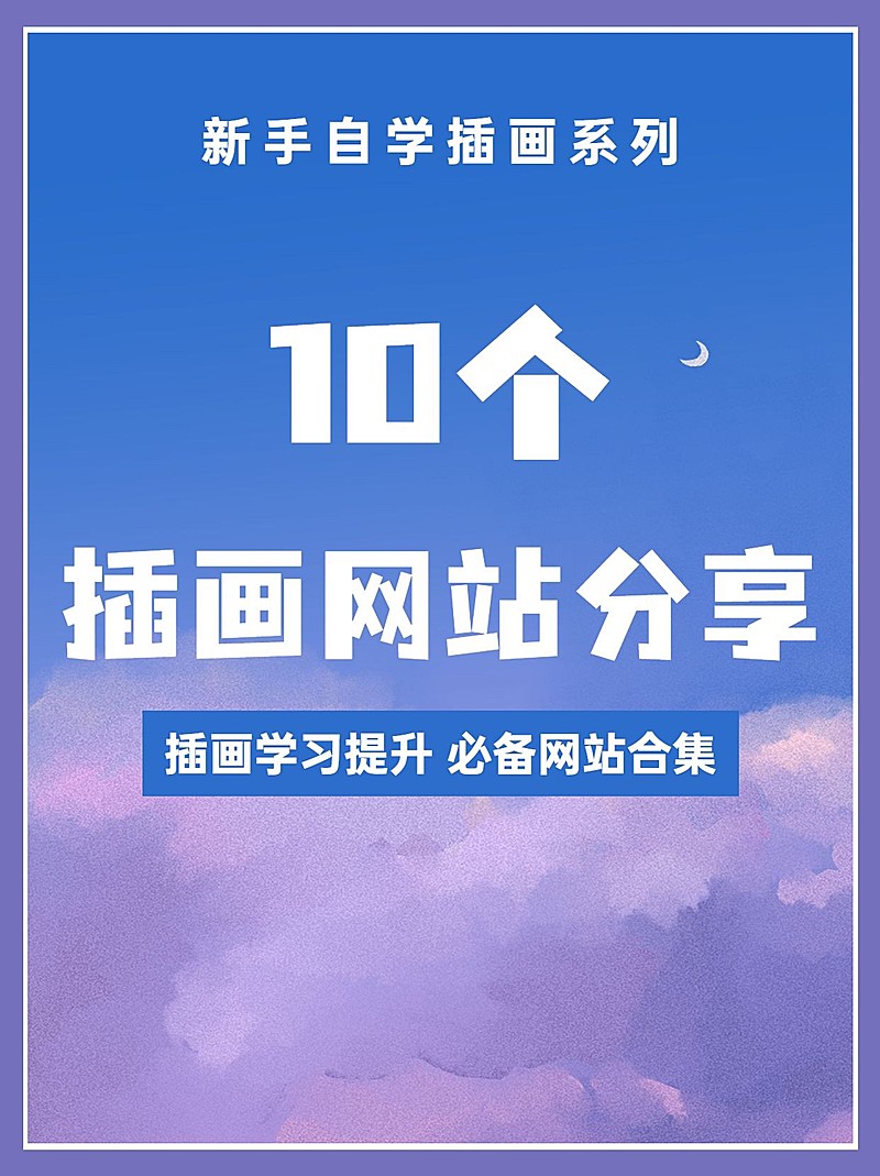 设计网站推荐小红书配图