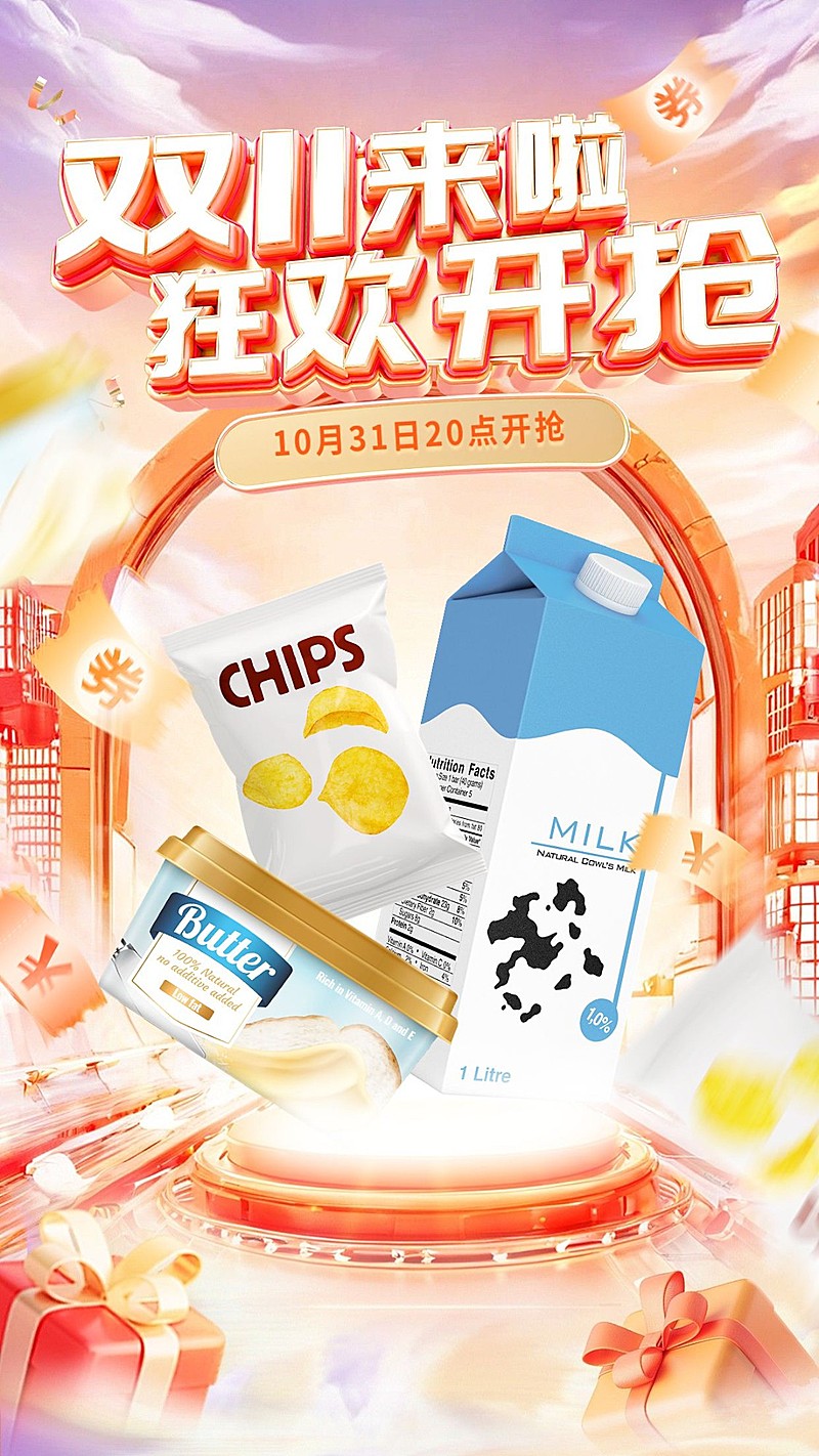 双十一双11狂欢购美食产品展示宣传海报