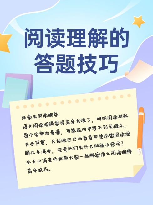 阅读理解答题技巧小红书封面预览效果