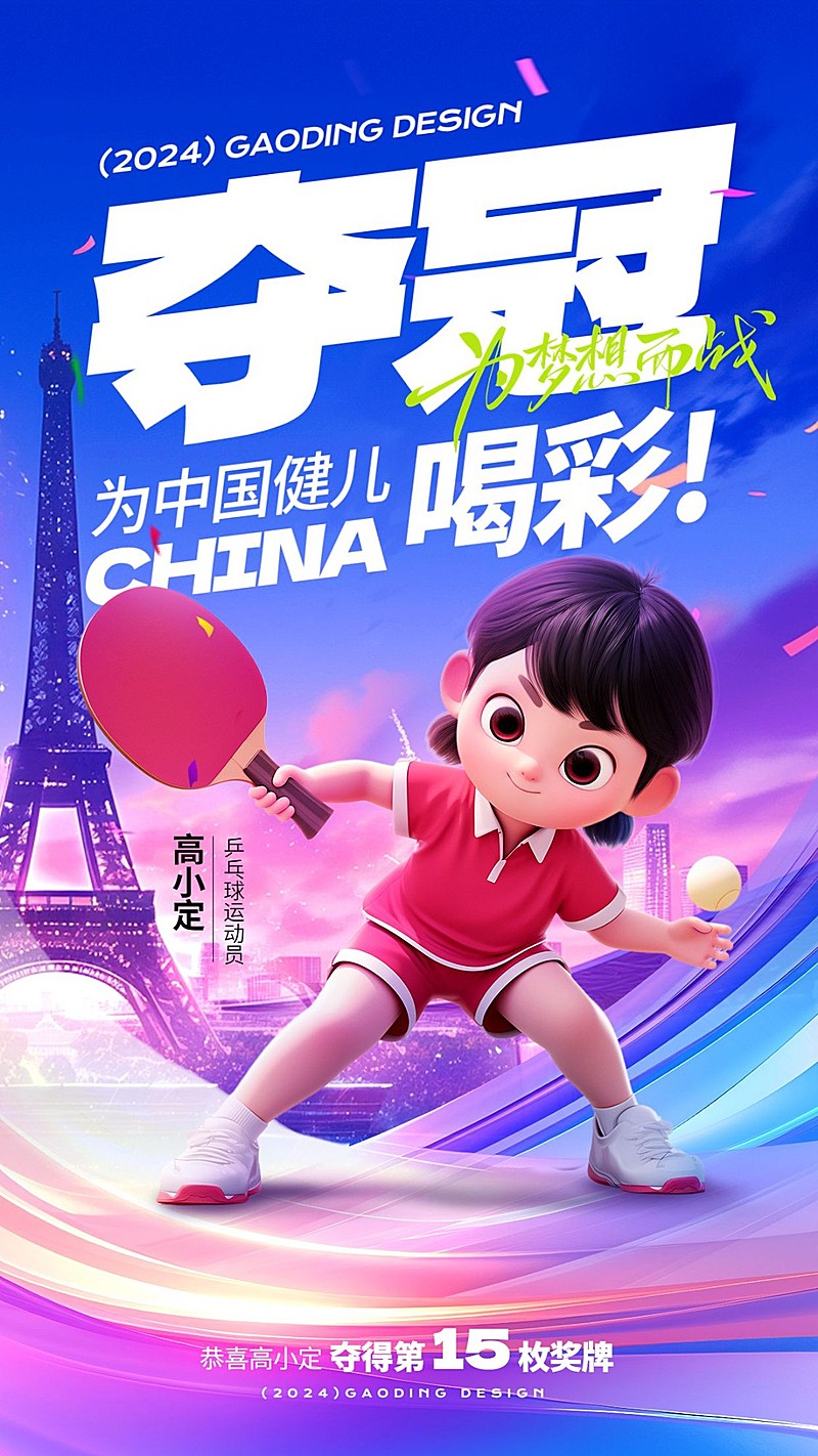 巴黎奥运会夺冠海报