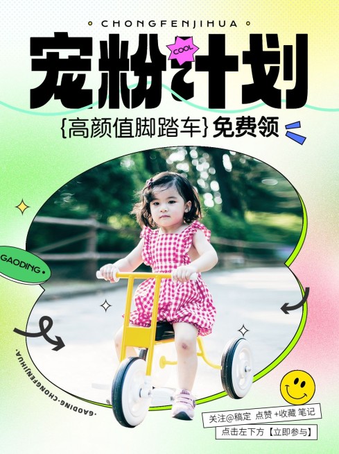 母婴亲子粉丝福利宠粉抽奖小红书封面套装预览效果