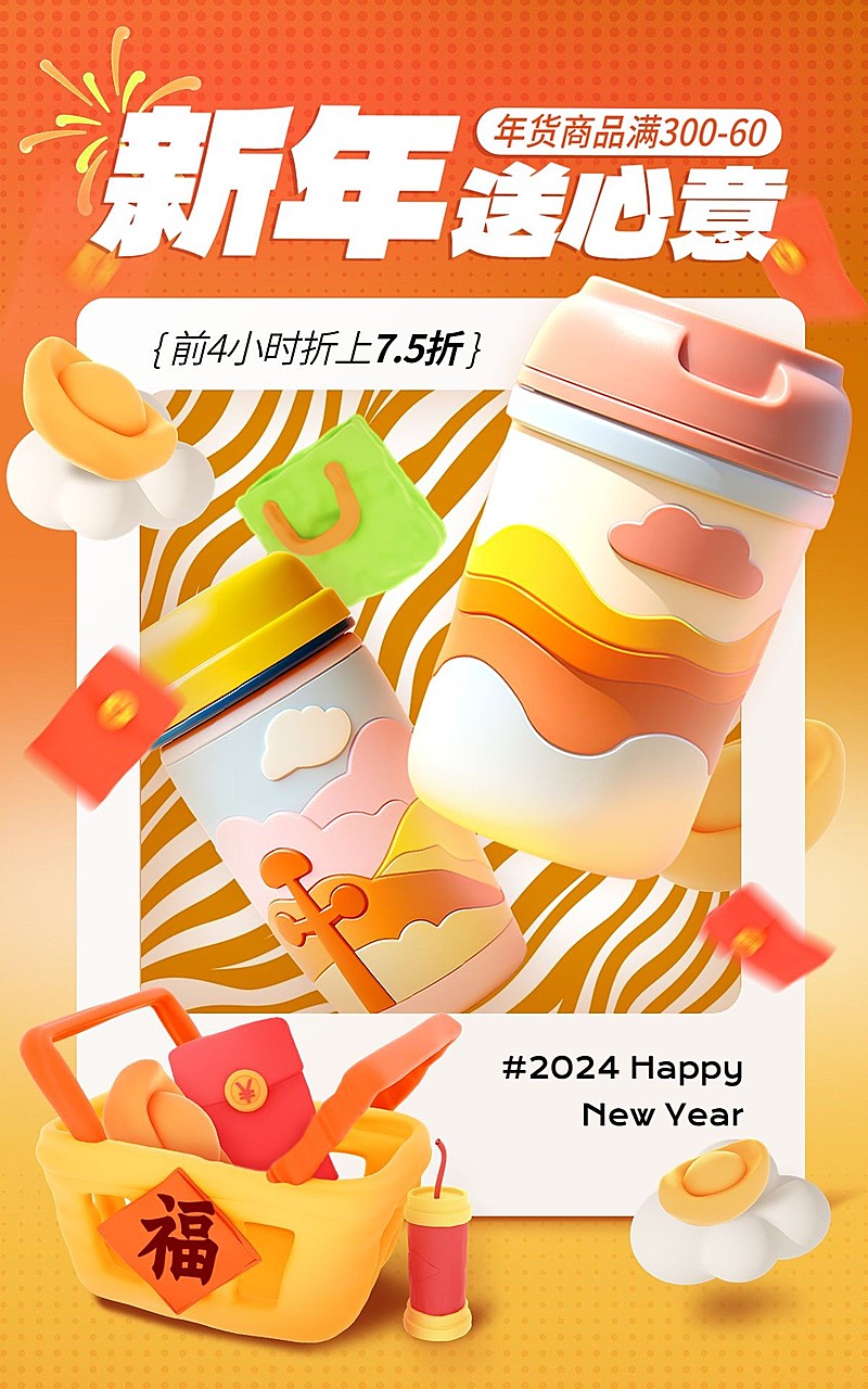 创意3D粘土风年货节家居百货保温杯水杯电商竖版海报AIGC