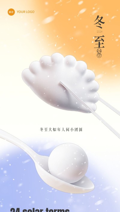 冬至3D饺子飘雪撞色渐变组合海报