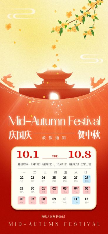 中秋国庆放假通知弥散建筑桂花兔子海报预览效果