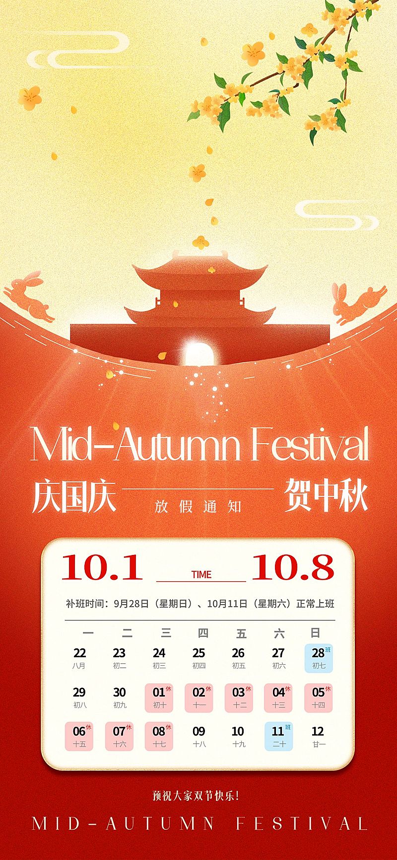 中秋国庆放假通知弥散建筑桂花兔子海报