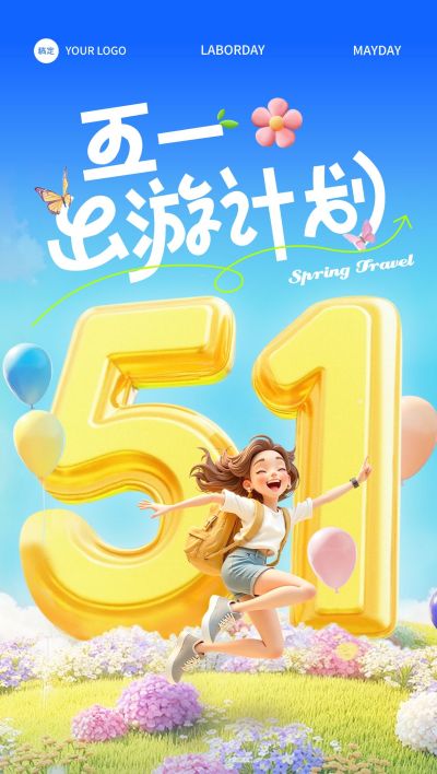 五一劳动节清新3D51气球草地海报AIGC