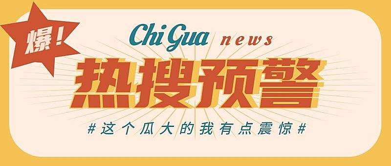 复古撞色娱乐八卦热点公众号首图