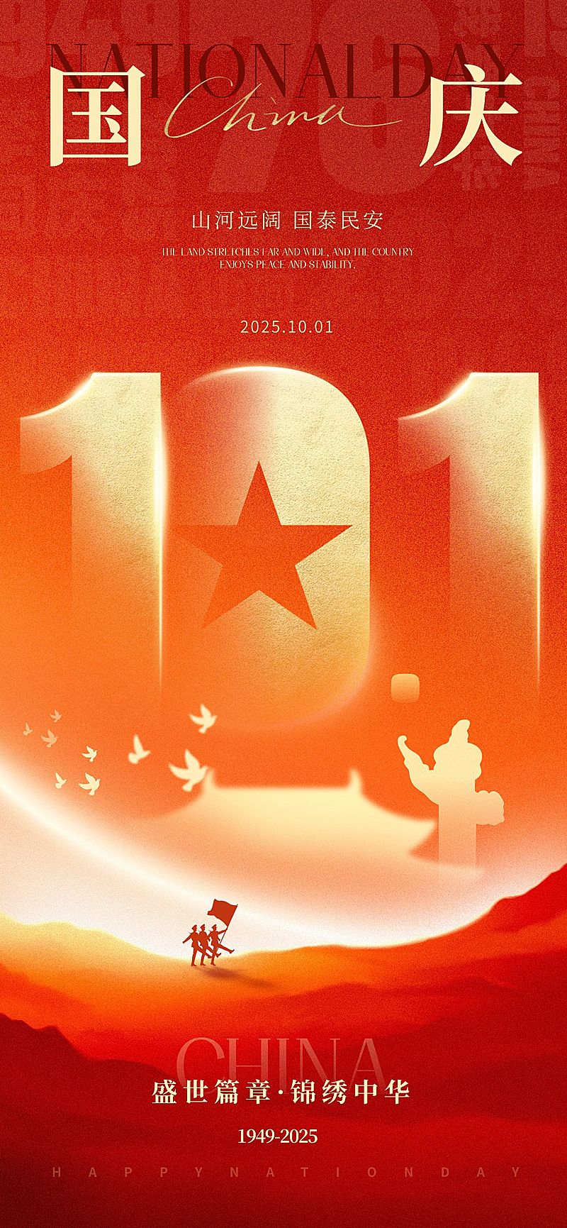 国庆节肌理感文字建筑人物剪影祝福海报