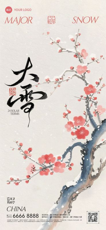 大雪节气祝福通用中式感全屏竖版海报AIGC预览效果