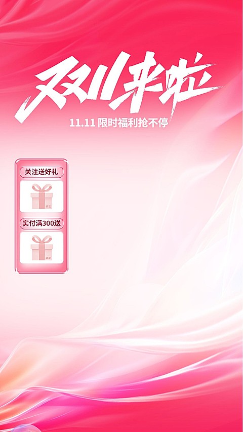 双十一双11大促红色直播背景直播贴片