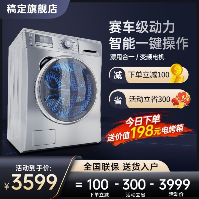 家电洗衣机直通车主图预览效果