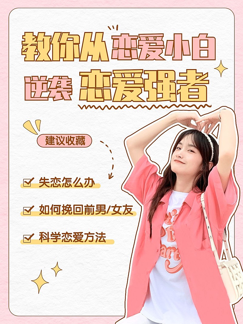 甜美少女情感博主攻略指南小红书配图