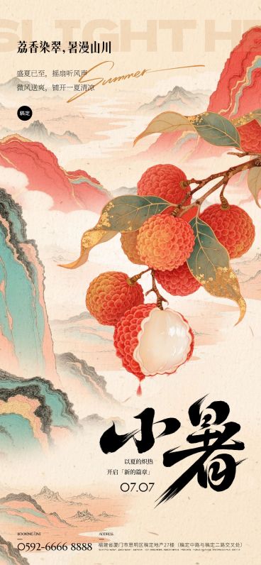 小暑节气国风荔枝山水海报AIGC预览效果