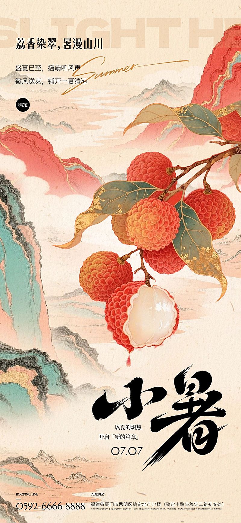 小暑节气国风荔枝山水海报AIGC
