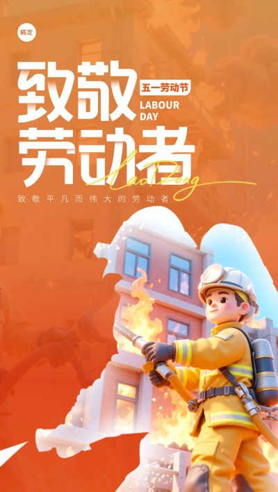 消防员五一劳动场景剪影场景海报AIGC