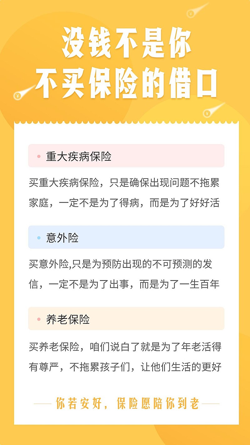 保险理念宣传知识科普海报