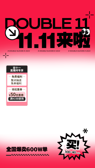 双十一大促双11红色直播贴片直播间装修预览效果