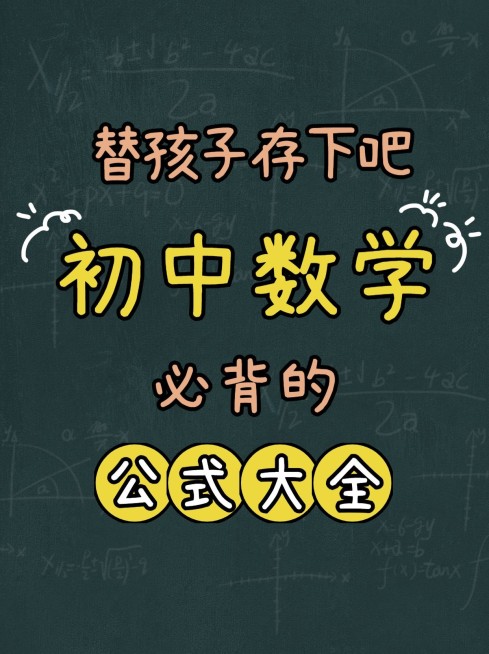 初中数学公式小红书配图预览效果