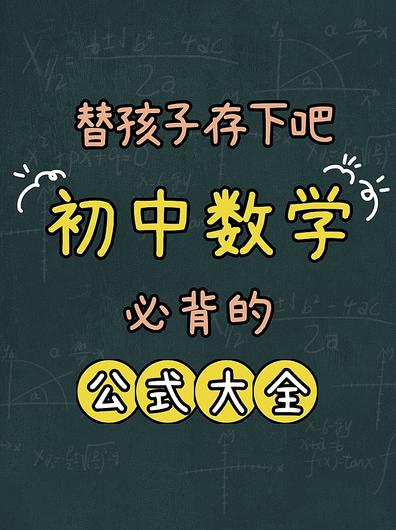 初中数学公式小红书配图