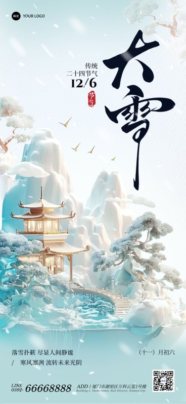 大雪节气祝福实景山水场景中国风全屏竖版海报AIGC预览效果