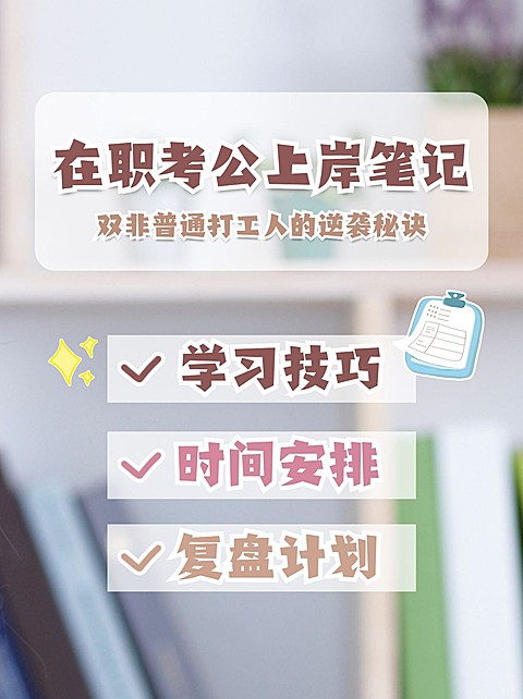 简约轻设计备考教育小红书封面配图
