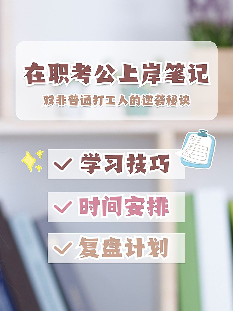 简约轻设计备考教育小红书封面配图