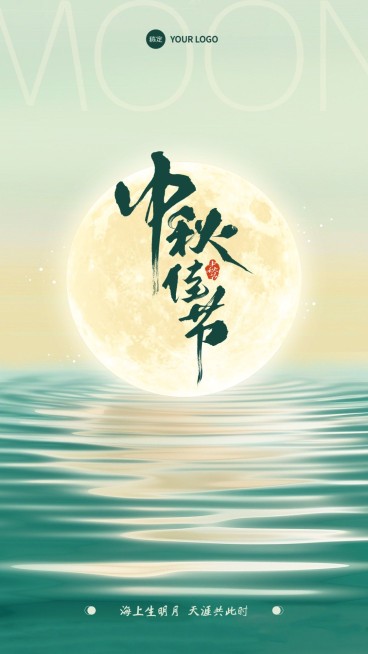 中秋节节日祝福海上升明月竖版海报预览效果