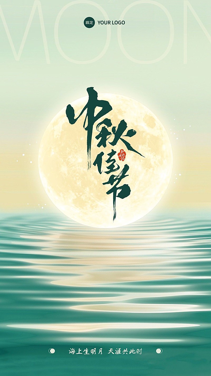 中秋节节日祝福海上升明月竖版海报