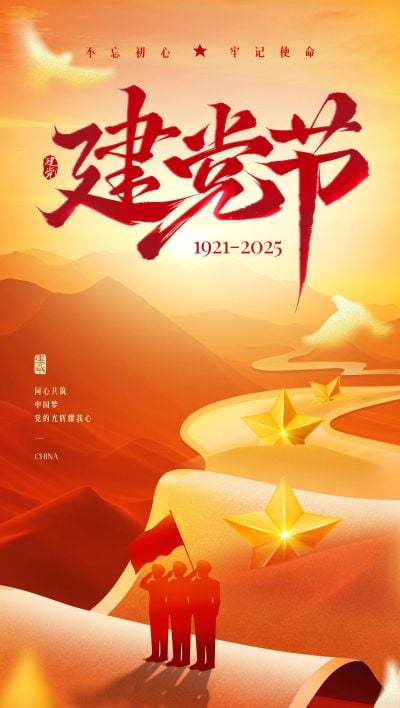 建党节党政风光感五角星山脉祝福海报AIGC