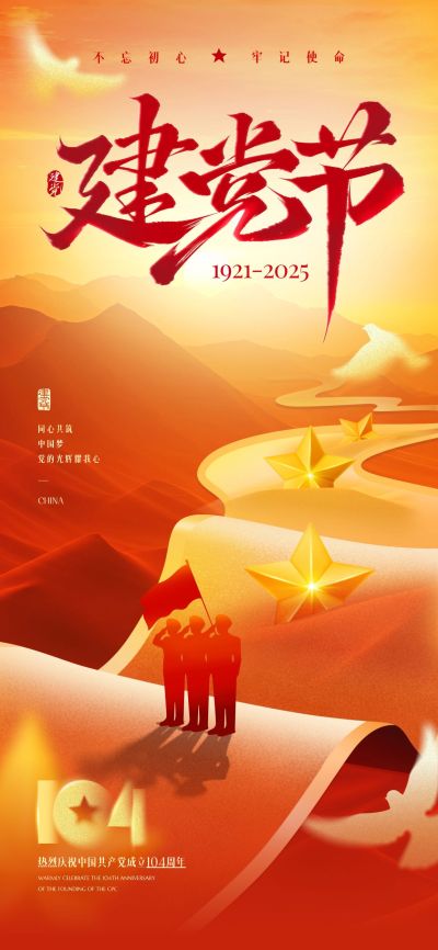 建党节党政风光感五角星山脉祝福海报AIGC