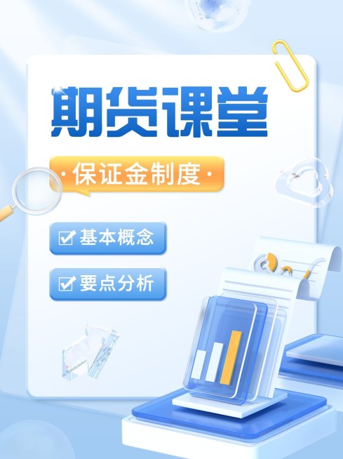金融期货保证金制度知识科普3D小红书封面套装预览效果
