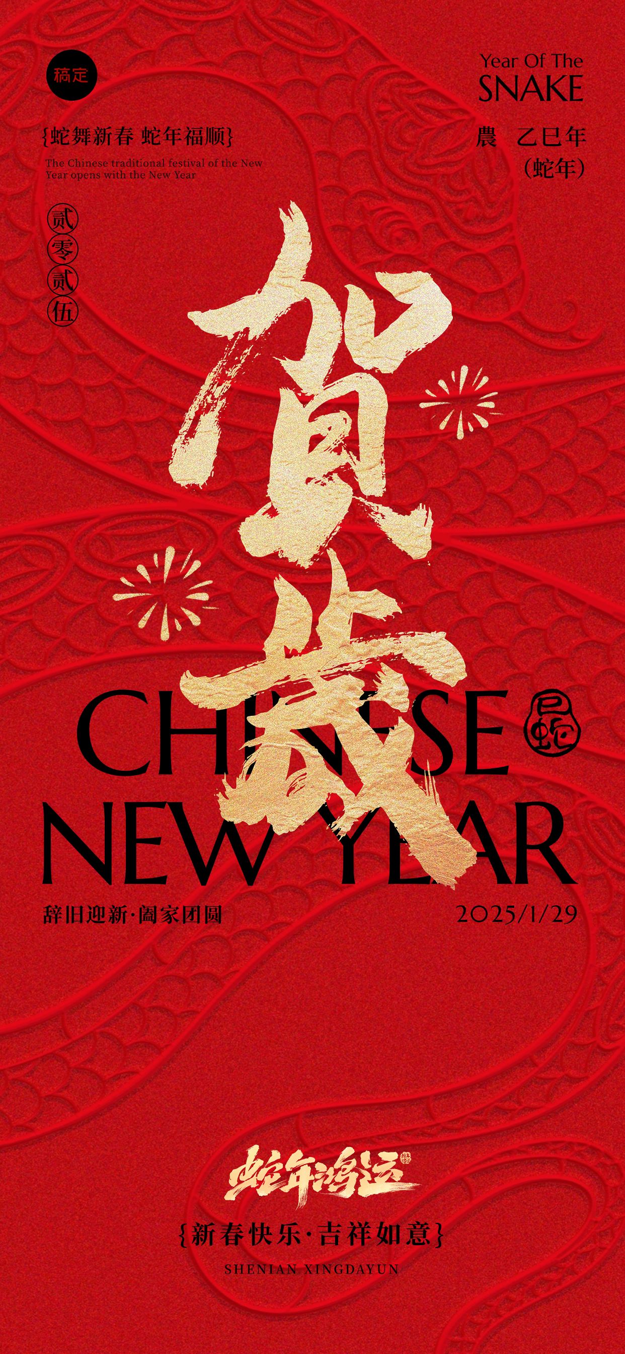 春节蛇年贺岁立体蛇纹祝福海报