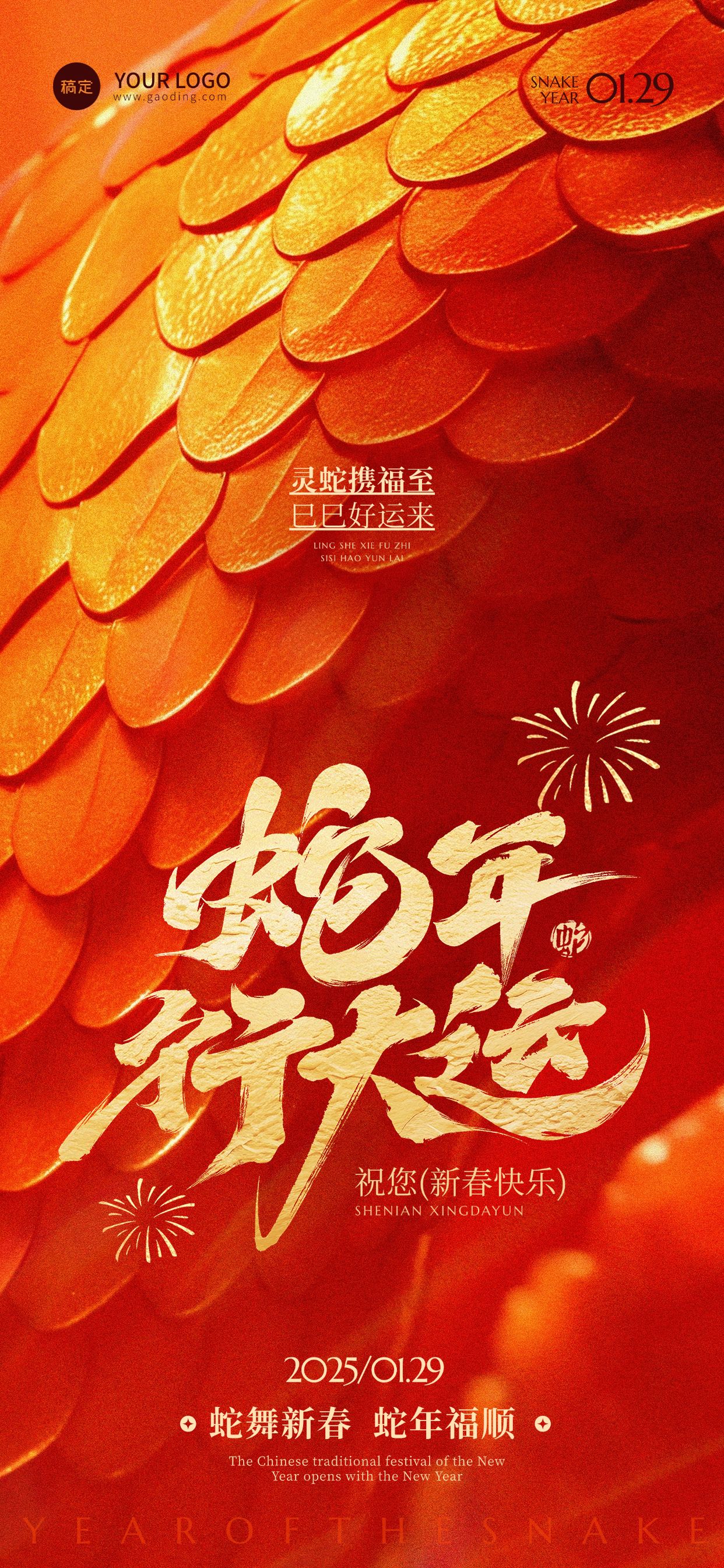 除夕春节蛇年立体蛇鳞祝福海报