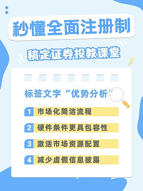 金融证券股市全面注册制知识科普小红书封面套装