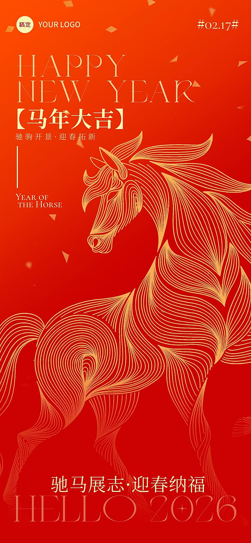 马年春节节日祝福喜庆感全屏竖版海报