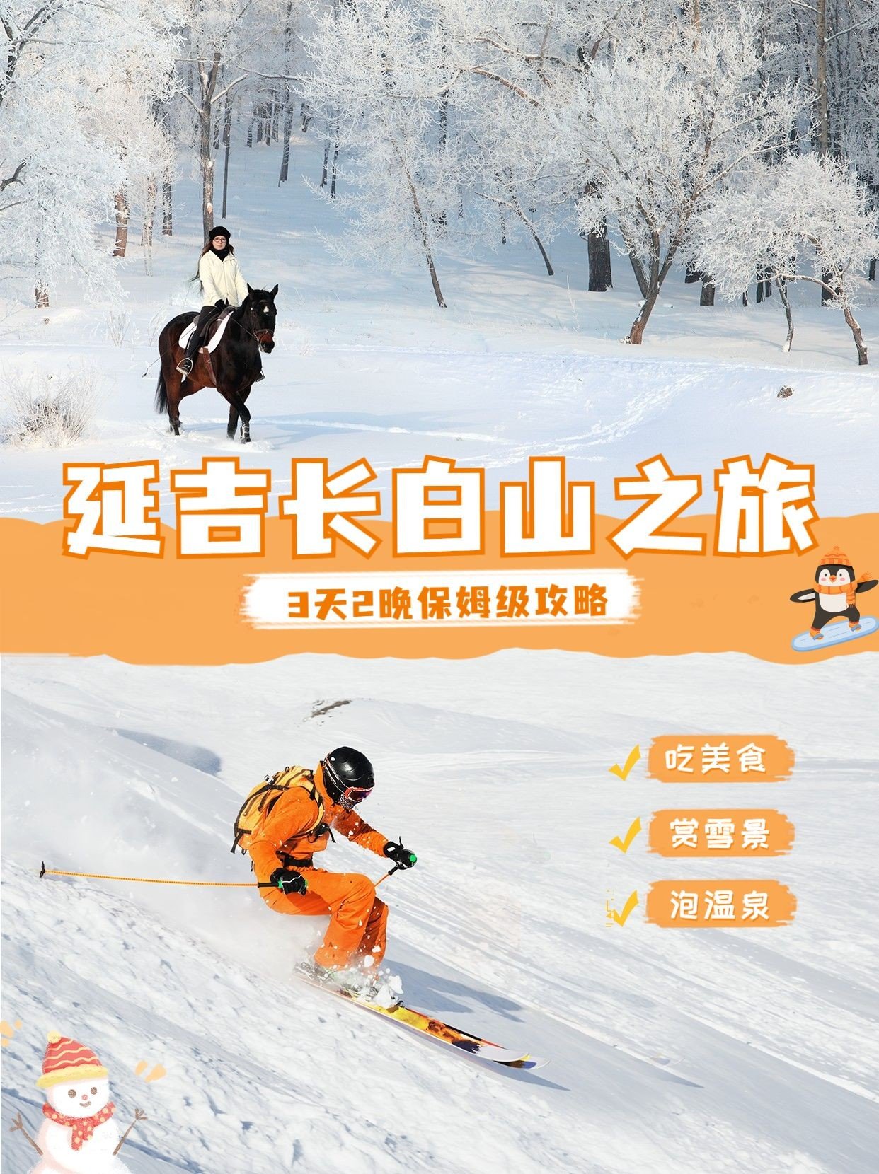 旅游东北延吉滑雪攻略小红书配图预览效果