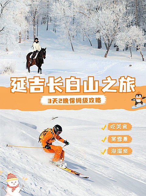 旅游东北延吉滑雪攻略小红书配图