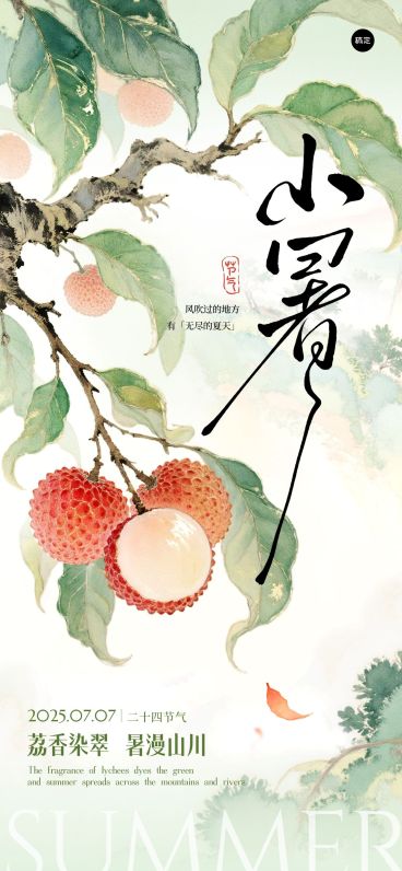 小暑国风荔枝山水祝福海报AIGC预览效果
