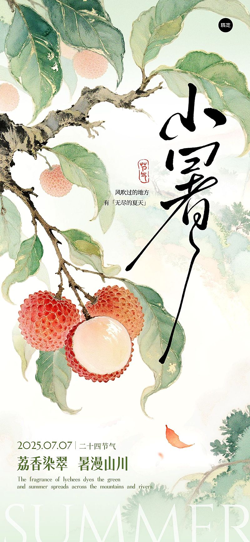 小暑国风荔枝山水祝福海报AIGC