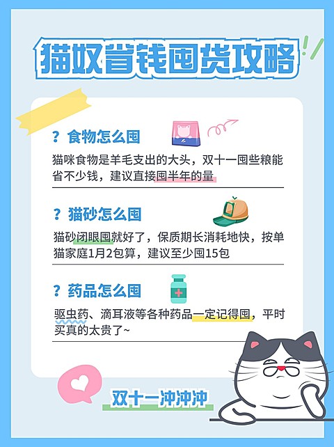 双十一攻略清单可爱萌宠小红书配图