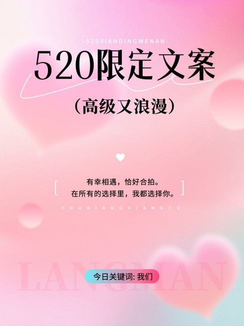 520情人节浪漫文案小红书配图预览效果
