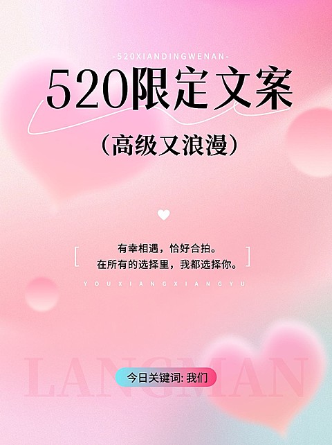 520情人节浪漫文案小红书配图