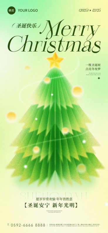 圣诞节节日祝福通用弥散光风全屏竖版海报预览效果
